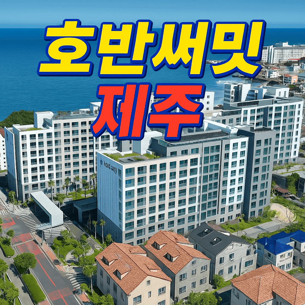 호반써밋 제주 분양가